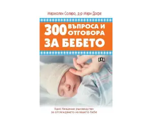 Пан - 300 въпроса и отговора за бебето