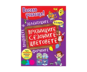 Пан - Весело училище! Празниците, сезоните, цветовете, формите, плодовете и зеленчуците
