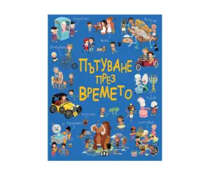 Пан - Пътуване през времето