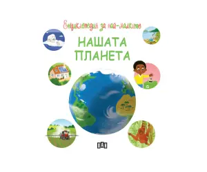 Енциклопедия за най-малките: Нашата планета