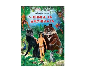 Пан - Книга за джунглата - Лукс