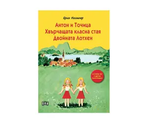 Пан - Антон и Точица. Хвърчащата класна стая. Двойната Лотхен - Лукс