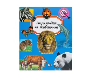 Пан-Енциклопедия на животните - Емили Бумон