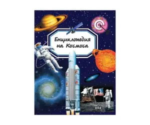 Пан-Енциклопедия на космоса - Емили Бумон
