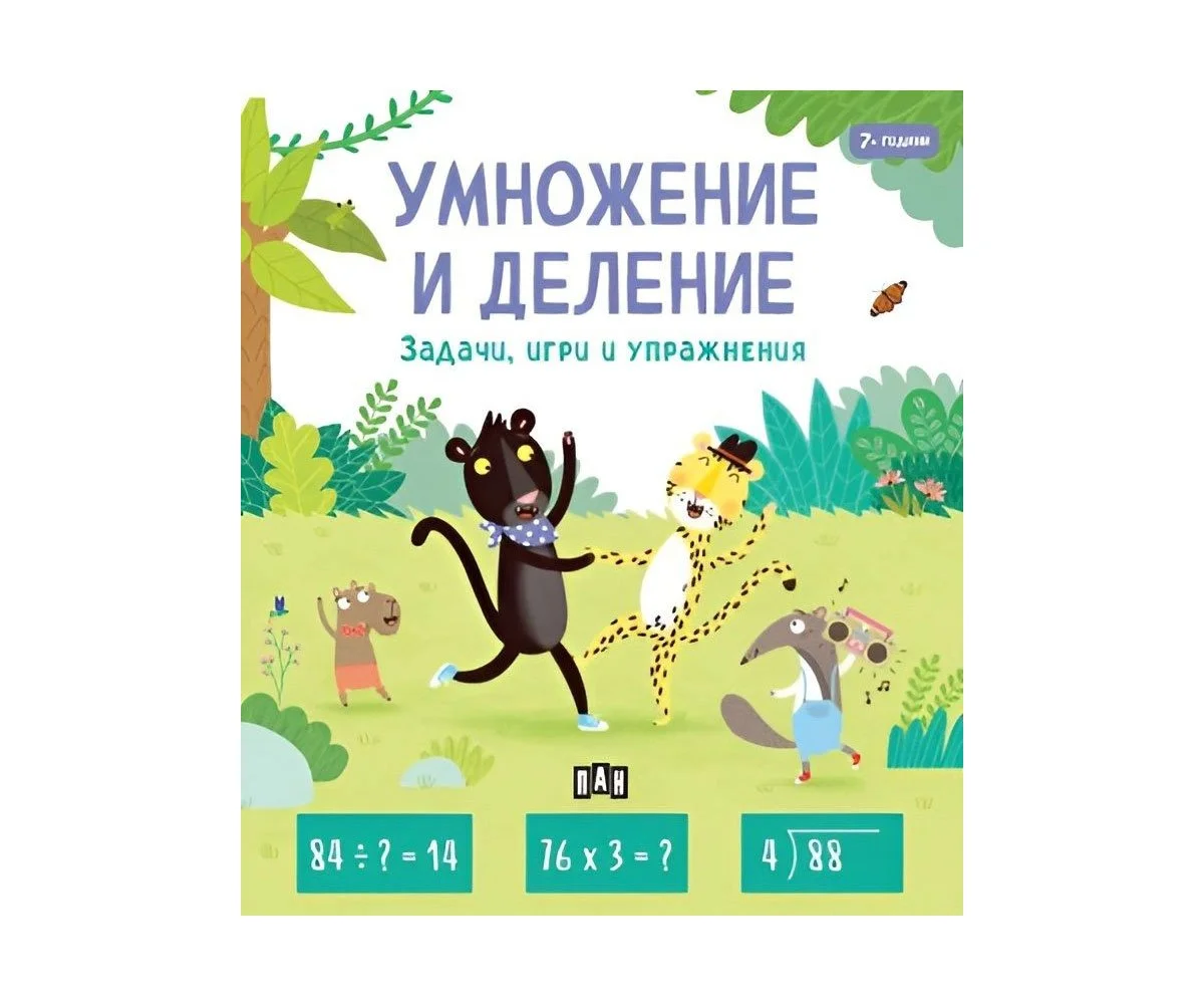 Пан - Умножение и деление: задачи, игри и упражнения