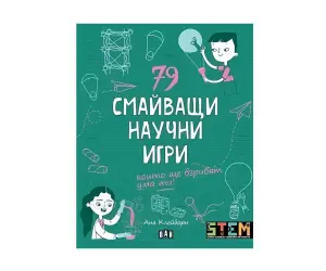 Пан - 79 смайващи научни игри