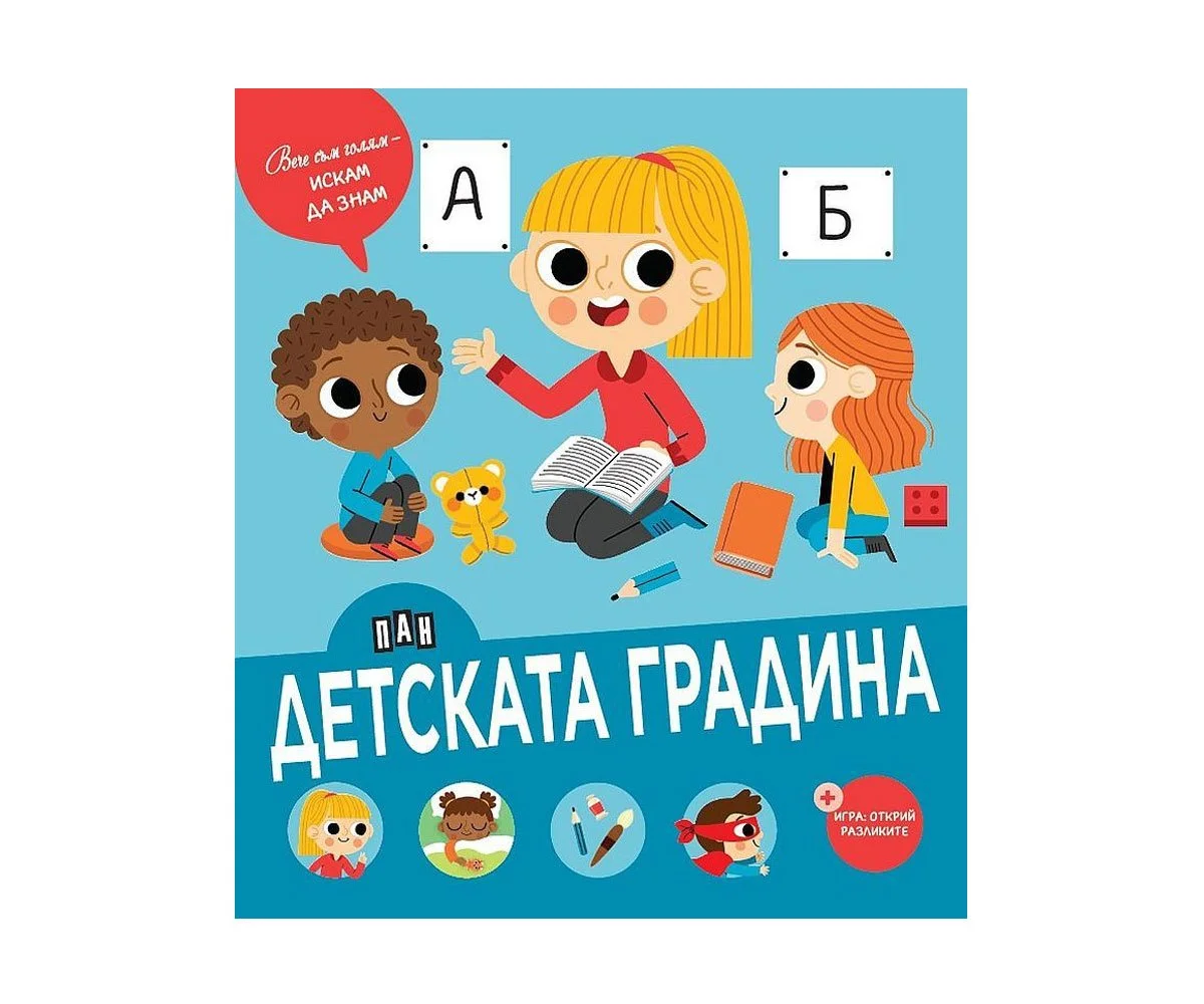 Пан - Вече съм голям - искам да знам: Детската градина