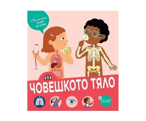 Пан - Вече съм голям - искам да знам: Човешкото тяло