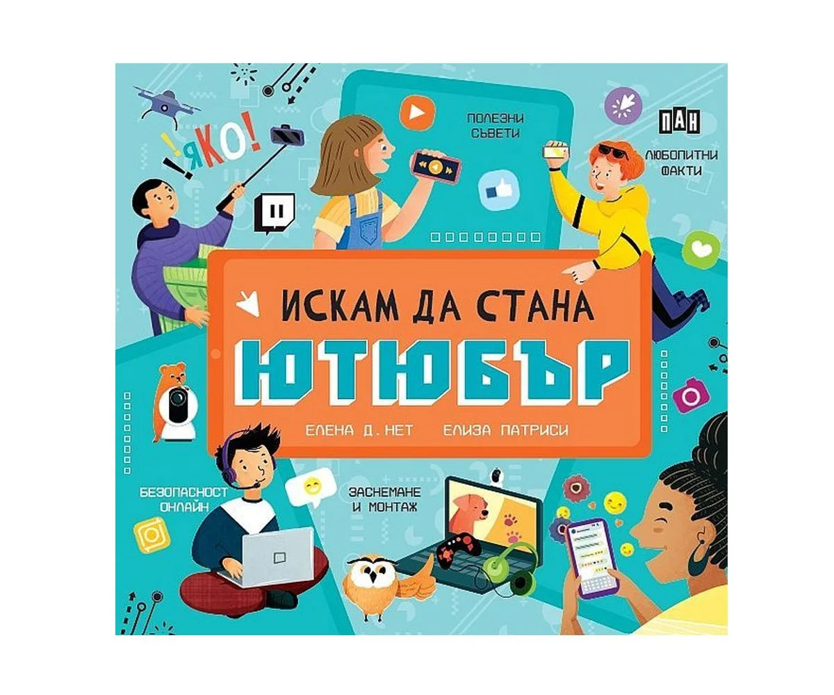 Пан - Искам да стана ютюбър