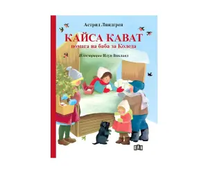 Пан - Кайса Кават помага на баба за Коледа