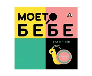 Пан - Моето бебе: Уча и играя