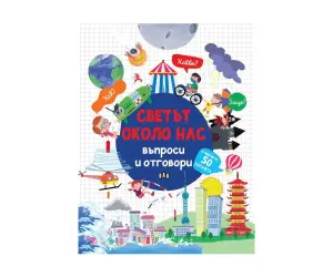 Пан - Светът около нас: Въпроси и отговори