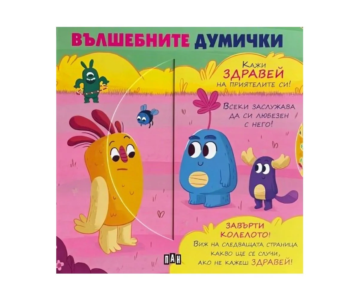 Пан - Вълшебните думички