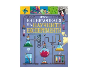 Пан - Детска енциклопедия на научните експерименти