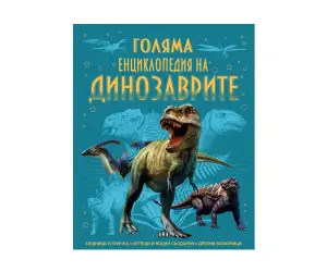 Пан - Голяма енциклопедия на динозаврите