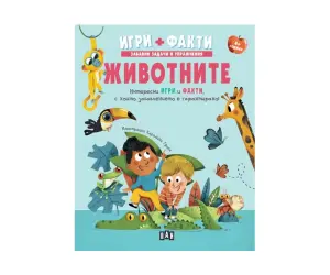 Пан - Животните. Игри + Факти