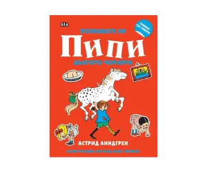 Пан - Книжка със стикери: Познавате ли Пипи Дългото чорапче