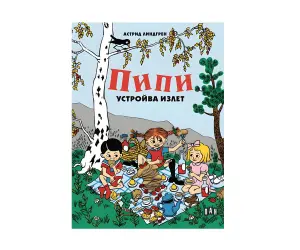 Пан - Пипи устройва излет