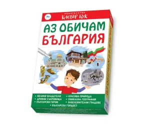 Клевър бук - Аз обичам България