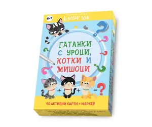 Клевър бук - Гатанки с уроци, котки и мишоци