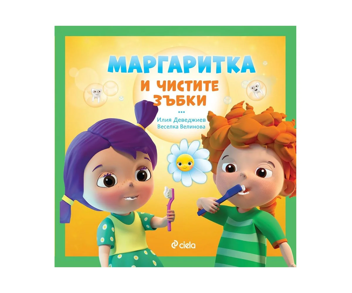 Сиела - Маргаритка и чистите зъби