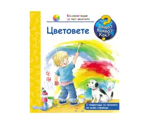 Фют - Енциклопедия за най-малките - Цветовете