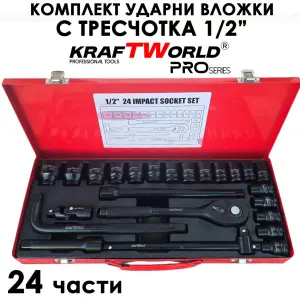 Комплект ударни вложки KraftWorld 1/2″ – 24 части в метален куфар