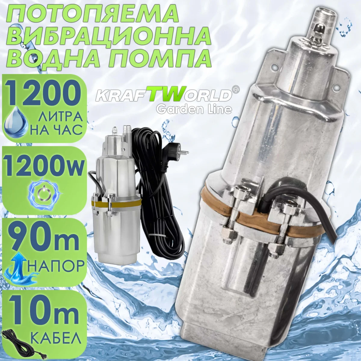 Потопяема вибрационна помпа KraftWorld 1200W – 1200 л/ч, 70м напор