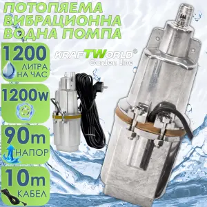 Потопяема вибрационна помпа KraftWorld 1200W – 1200 л/ч, 70м напор