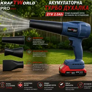 Акумулаторна турбо духалка KraftWorld PRO 21V с 3 приставки