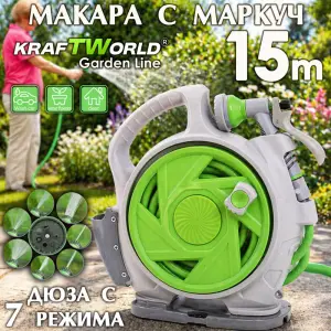 Маркуч с макара 15м KraftWorld Garden Line – автоматично прибиране, 7 функции дюза