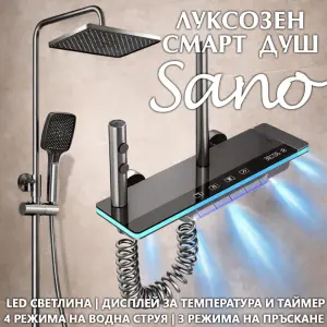 Луксозна душ система Sano с термостат и LED дисплей – тропически душ, ръчен и хигиенен душ KW-2799