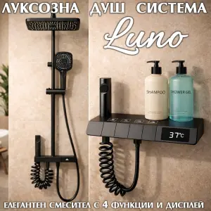 Душ система Luno с термостат и LED дисплей – тропически душ, ръчен и хигиенен душ KW-2801