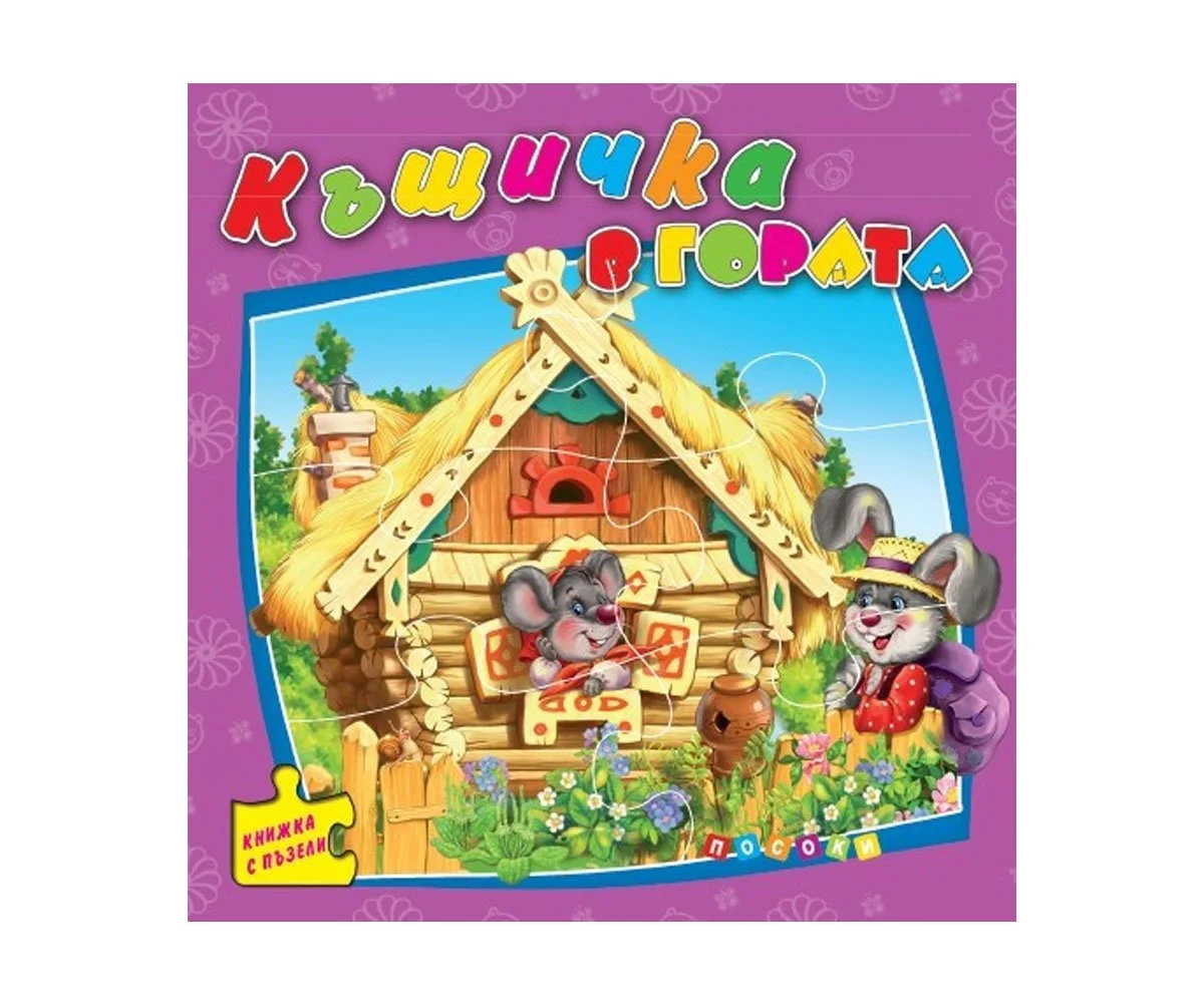 Посоки - Книжка с пъзел: Къщичка в гората