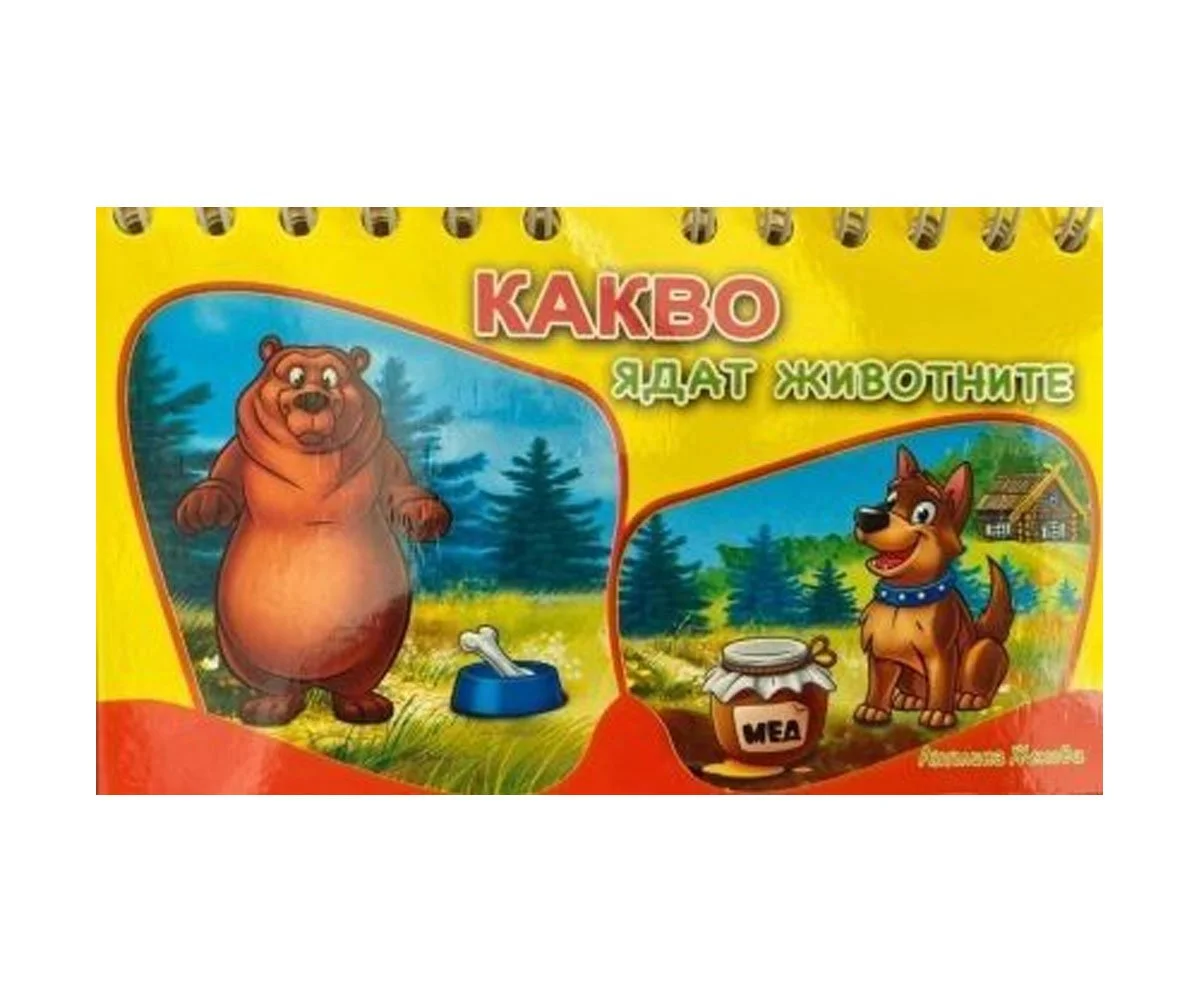 Посоки - Книжка със спирала: Какво ядат животните
