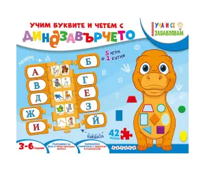 Посоки - Куфарче - Учим буквите и четем с динозавърчето
