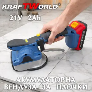 Акумулаторна вендуза за плочки KraftWorld 21V 2Ah вибрираща до 75кг