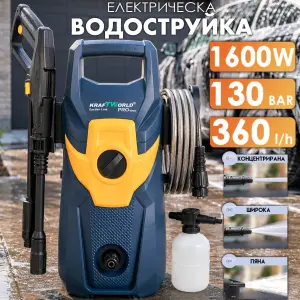 Електрическа водоструйка KraftWorld 1600W – 130 Bar, 360L/h