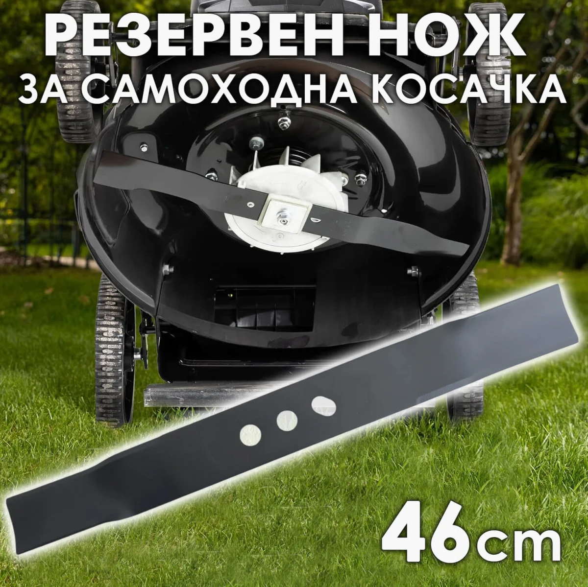Резервен нож 46 см за самоходна бензинова косачка