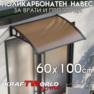 Поликарбонатен навес 100×60 см – козирка за врата и прозорец