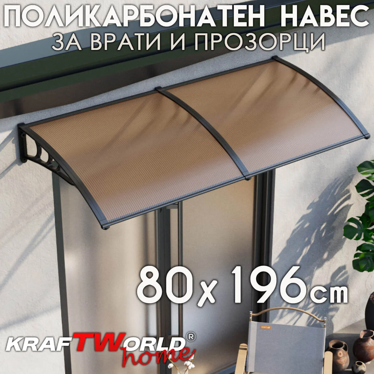 Поликарбонатен навес 196×80 см – козирка за врата и прозорец