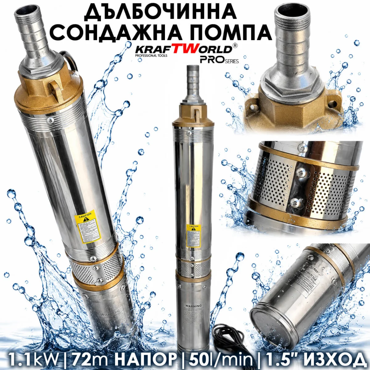 Сондажна помпа KraftWorld PRO 1100W, 72м, 50L/min с турбинна система
