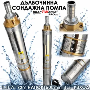 Сондажна помпа KraftWorld PRO 1100W, 72м, 50L/min с турбинна система