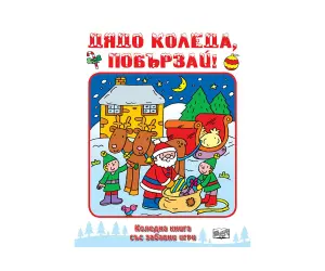 Фют - Учтиви, любезни, приветливи - първа книга за добрите обноски