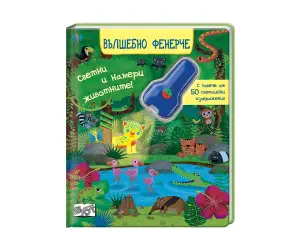 Фют - Книга за баня - Малката пчеличка и други животни