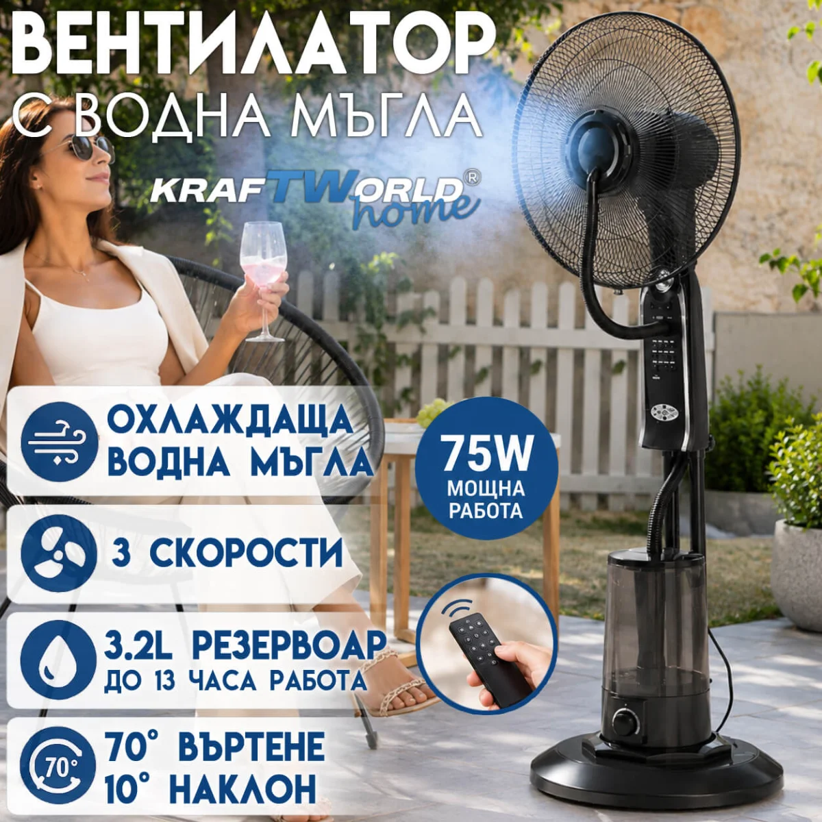 Вентилатор с водна мъгла KraftWorld Home 41см с дистанционно и таймер