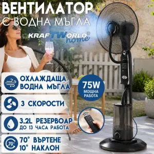 Вентилатор с водна мъгла KraftWorld Home 41см с дистанционно и таймер
