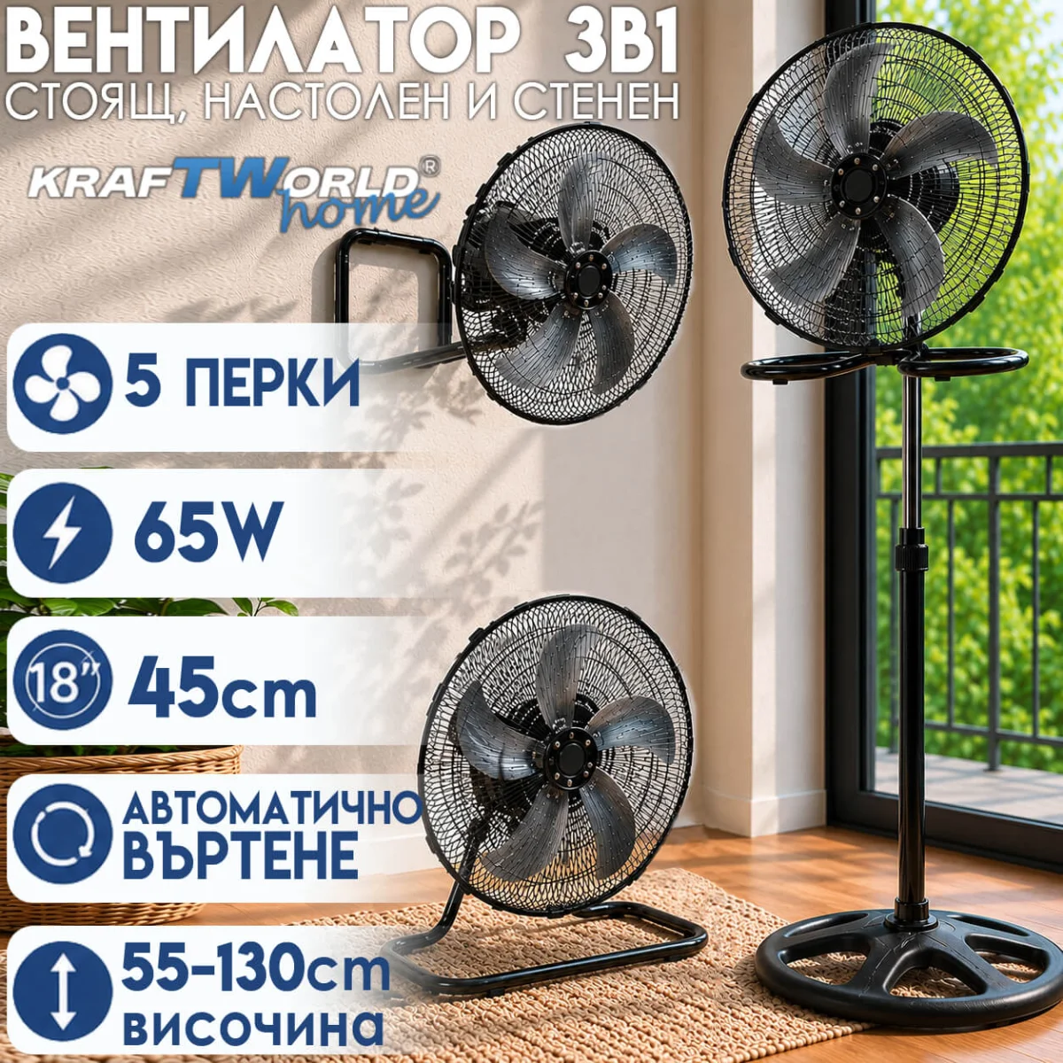 Вентилатор 3в1 KraftWorld Home 45см стоящ, настолен и стенен