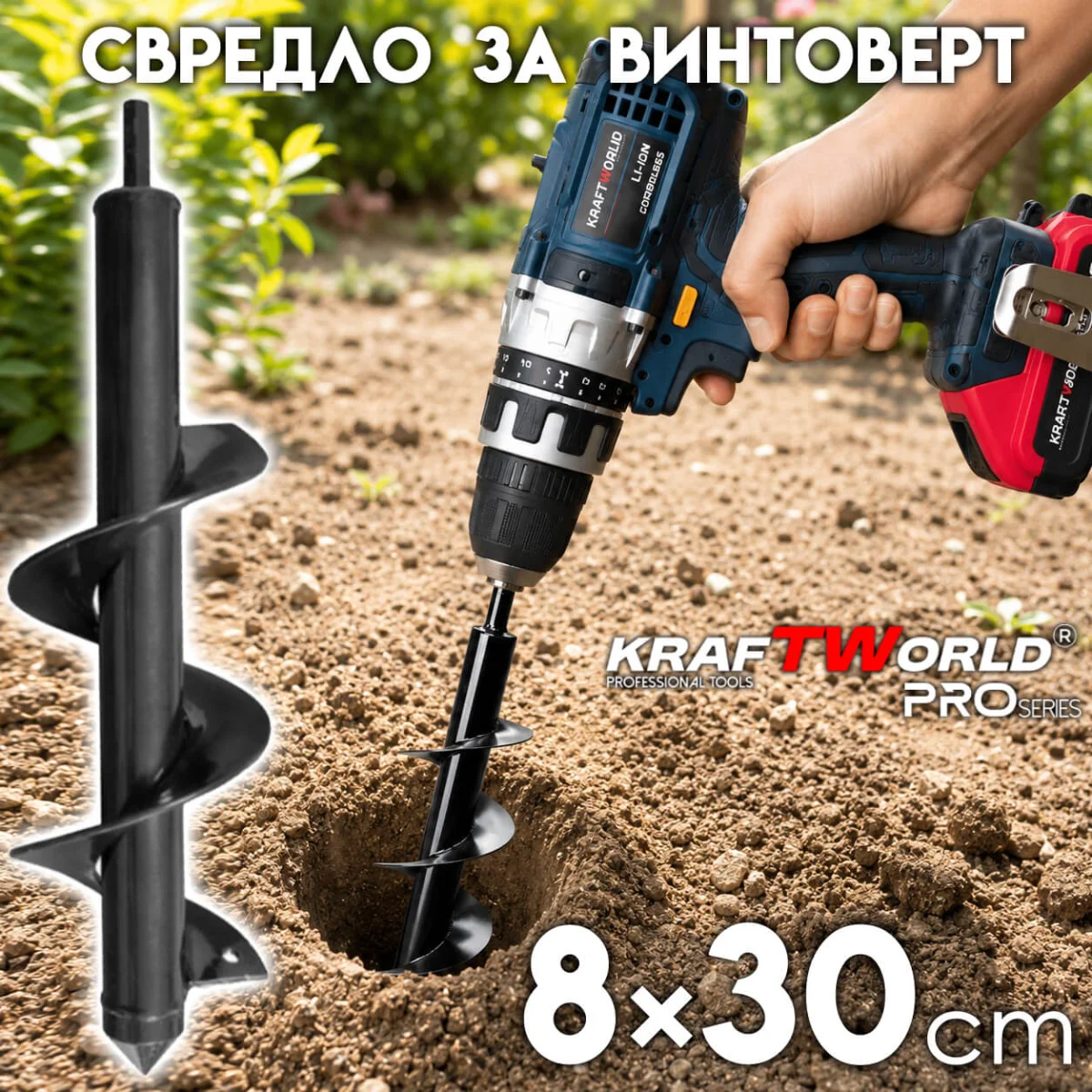 Свредло за почва KraftWorld за винтоверт и бормашина Ф8×30 см