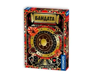 Бандата - настолна игра